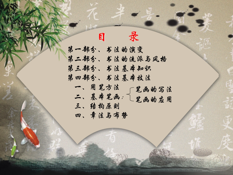 书法培训讲座：基本笔画部分(一)-书法基础知识_第2页