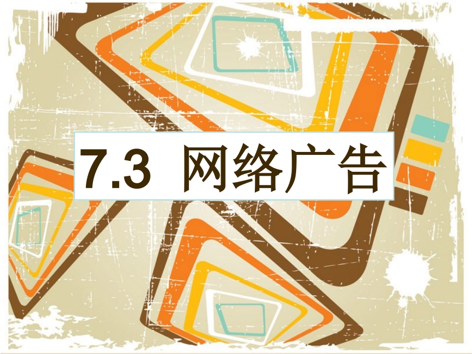 网络广告课件_第1页