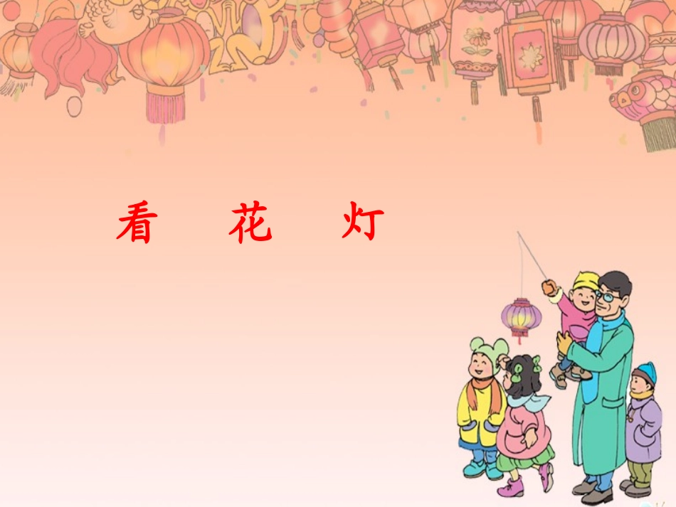看花灯课件1_第1页