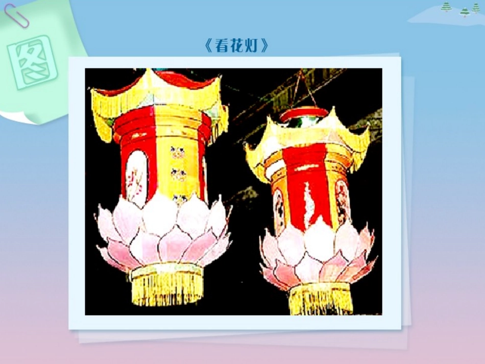 看花灯课件1_第2页
