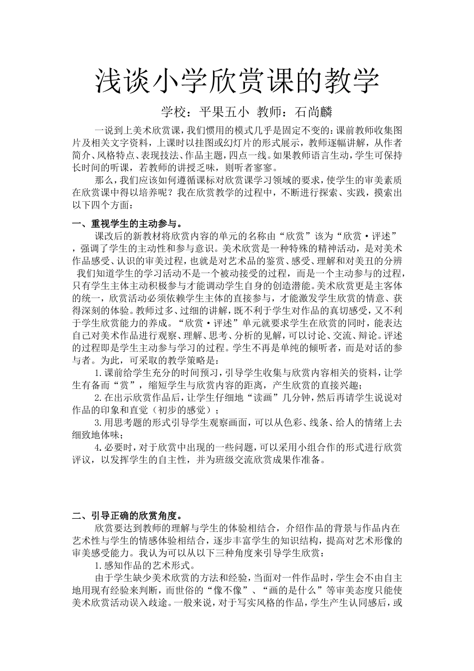 浅谈小学欣赏课的教学_第1页