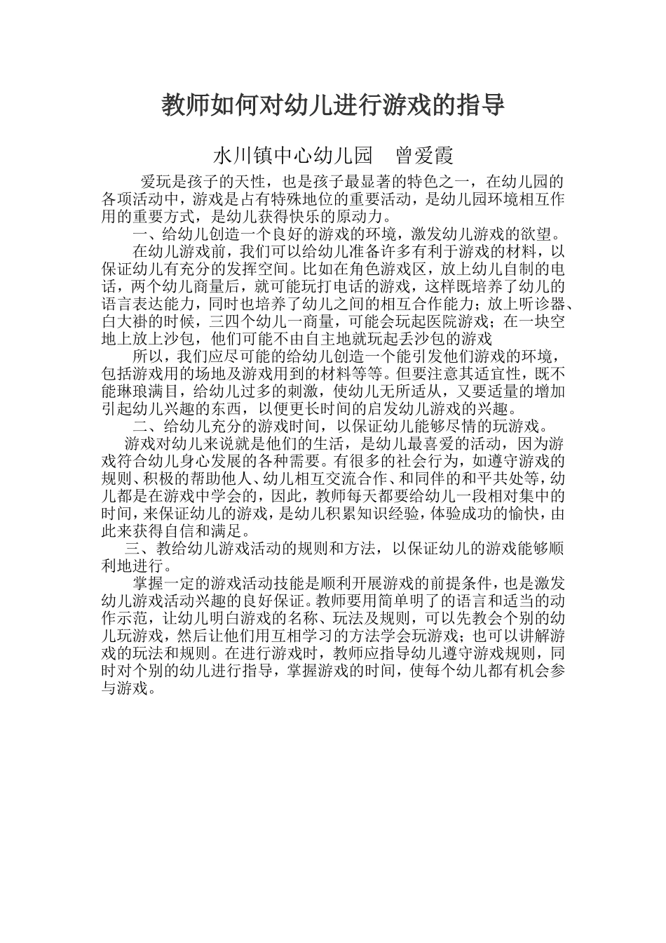 教师如何对幼儿进行游戏的指导_第1页