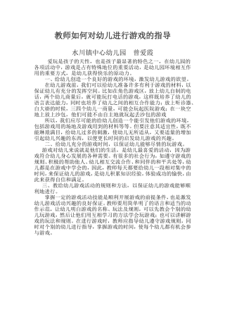 教师如何对幼儿进行游戏的指导