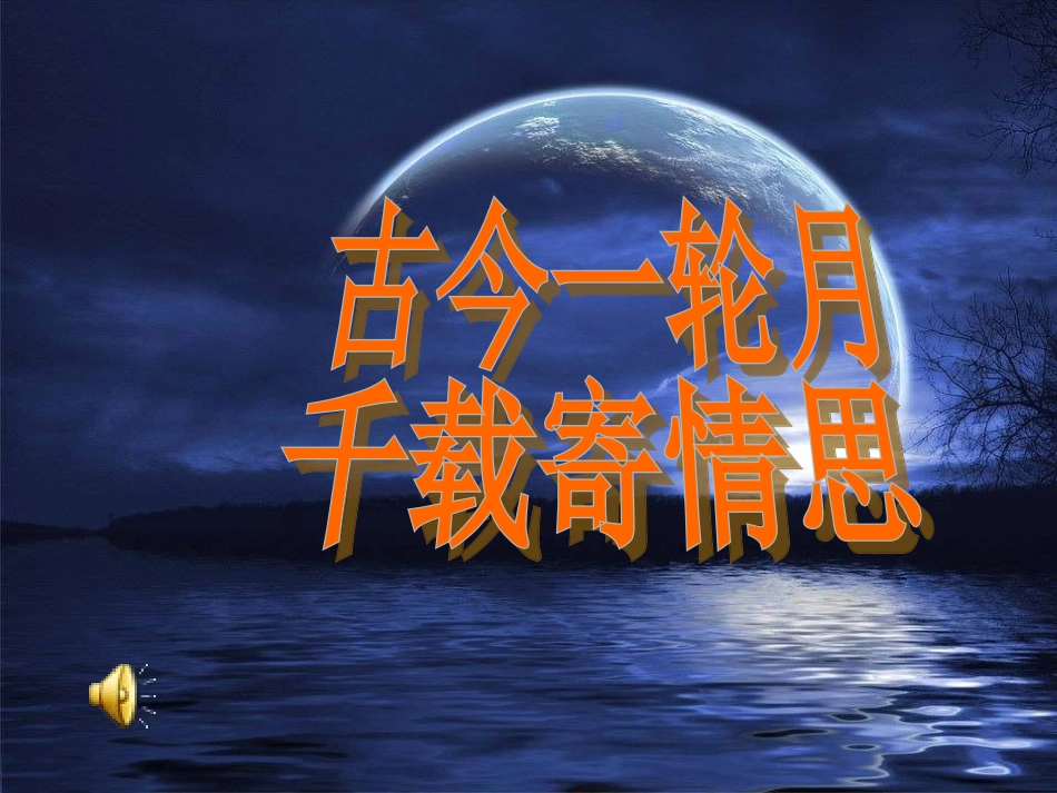 《水调歌头明月几时有》课件_第1页