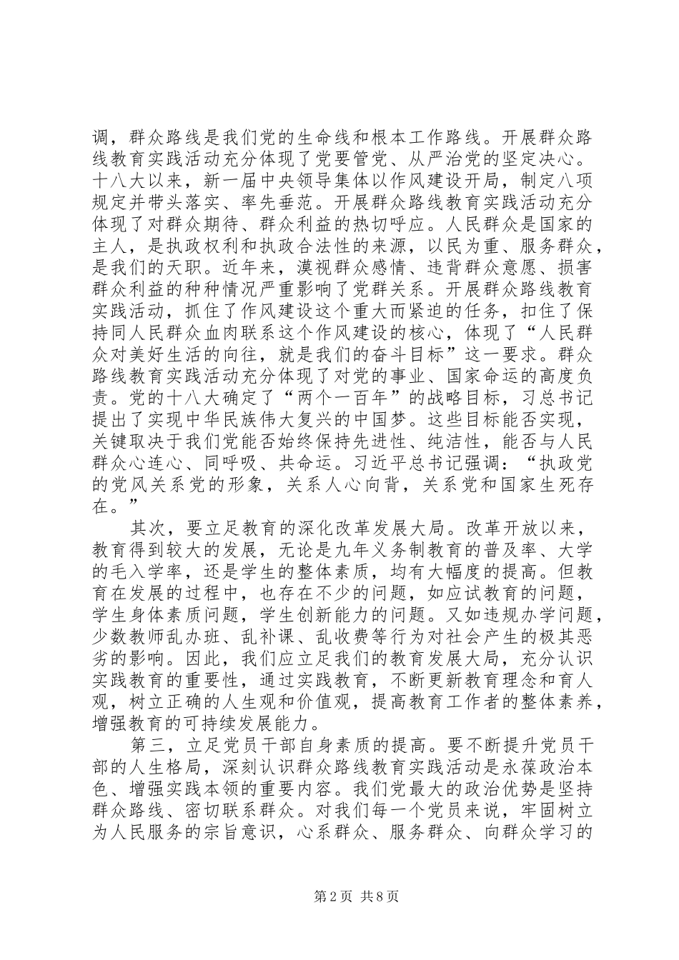 篇一：党的群众路线教育实践活动动员大会讲话发言稿_第2页