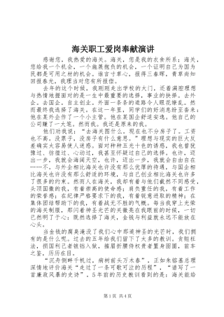 海关职工爱岗奉献演讲稿