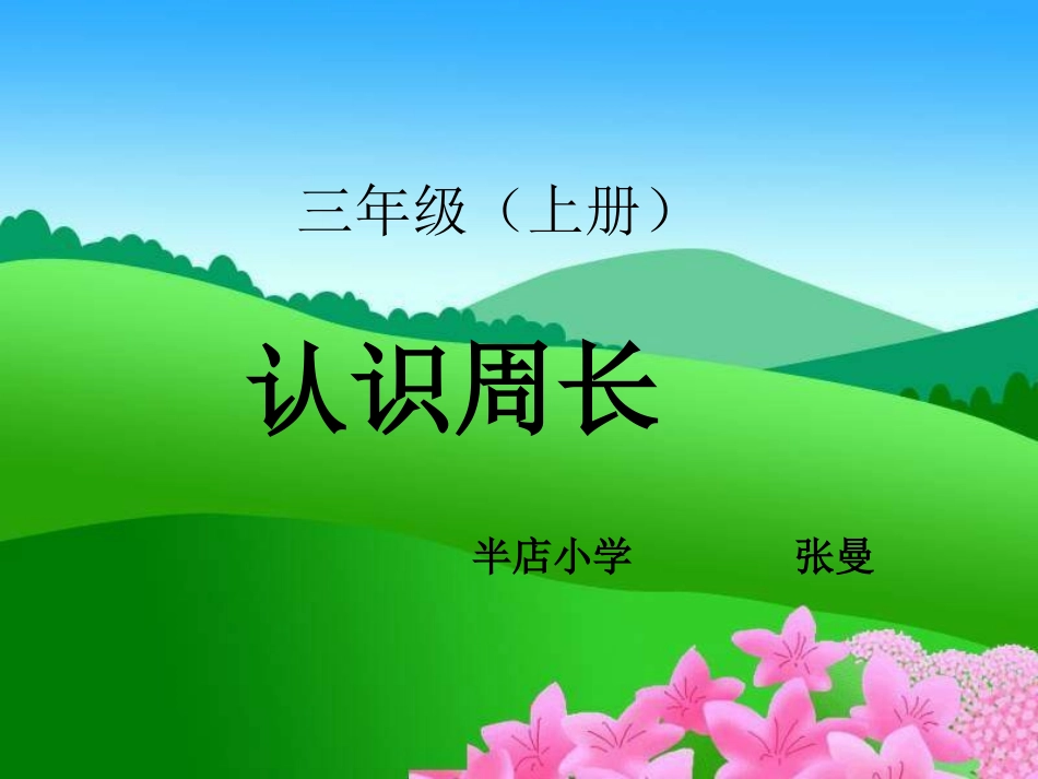 三年下《周长的认识》_第1页