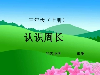 三年下《周长的认识》