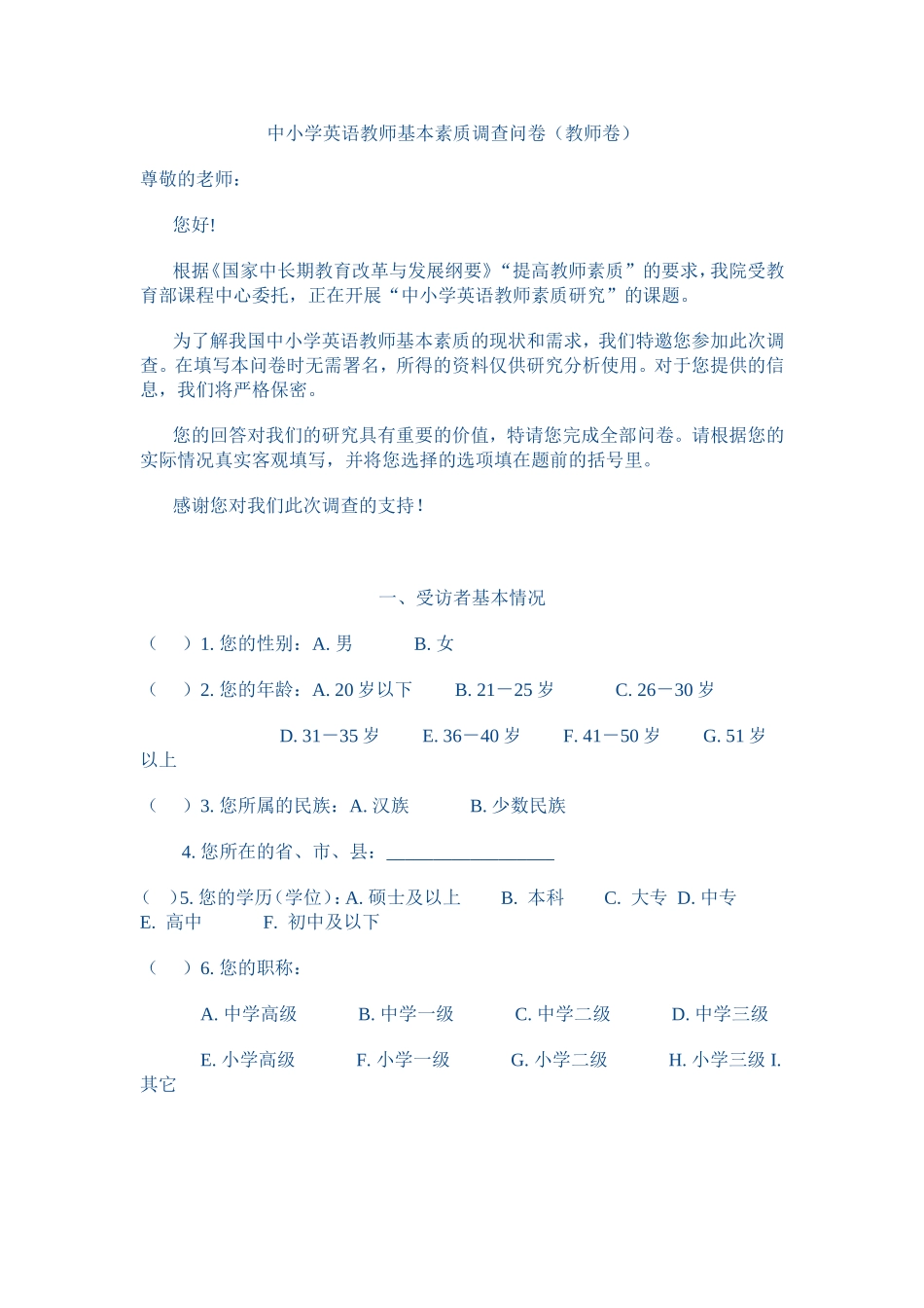 教师师资调查表_第1页