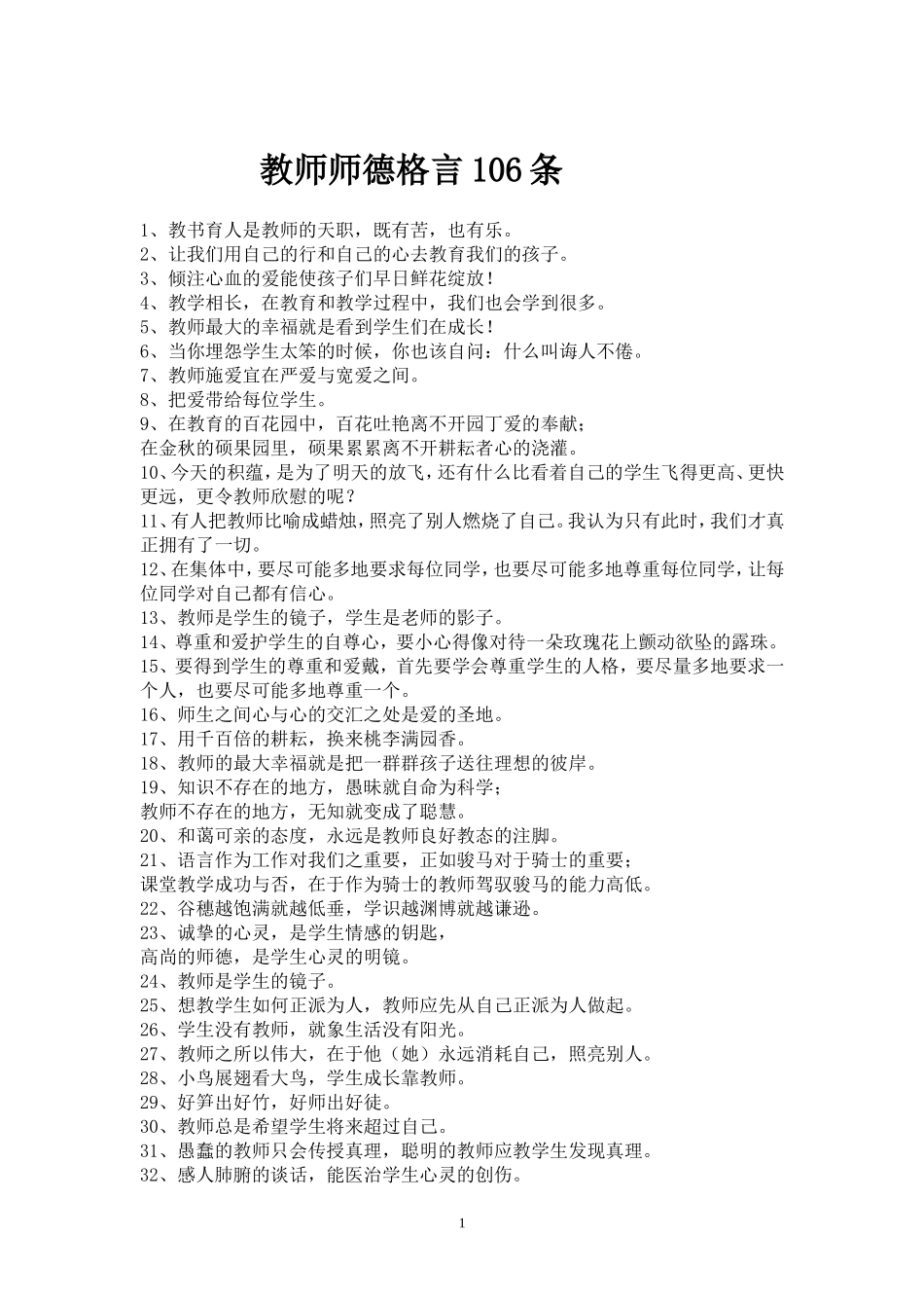 教师师德格言106条_第1页