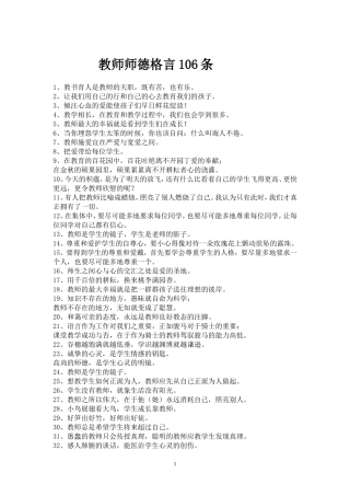 教师师德格言106条