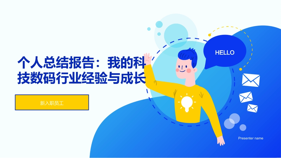 个人总结报告：我的科技数码行业经验与成长-新入职员工_第1页