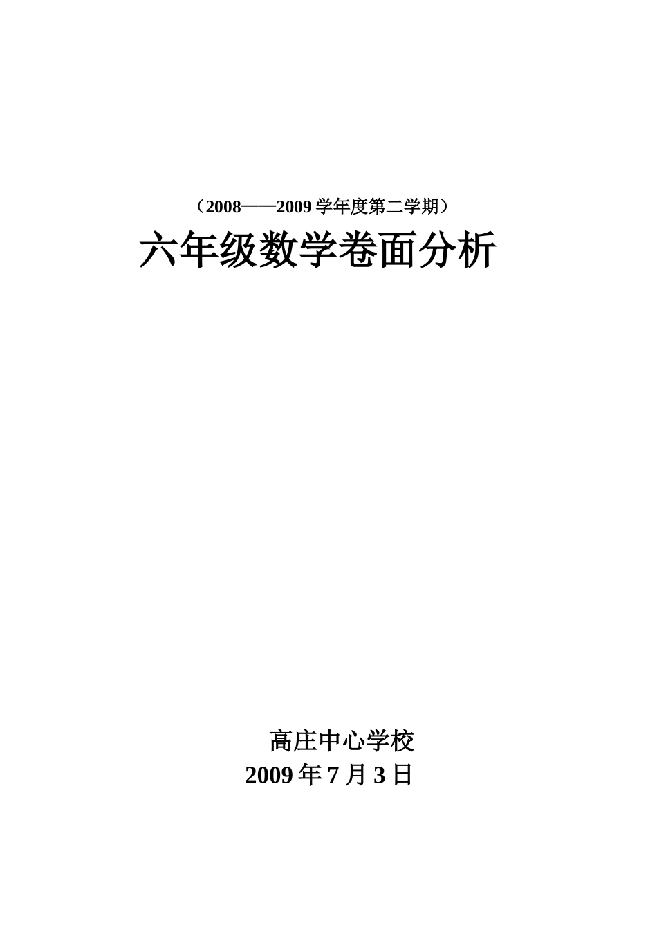 六年级数学卷面分析_第1页