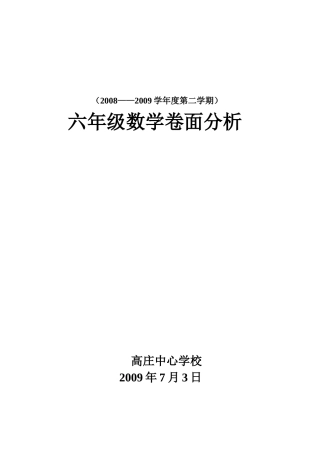 六年级数学卷面分析
