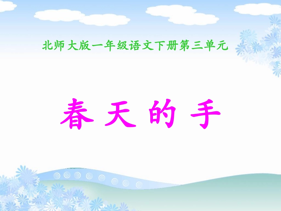 春天的手课件2_第1页
