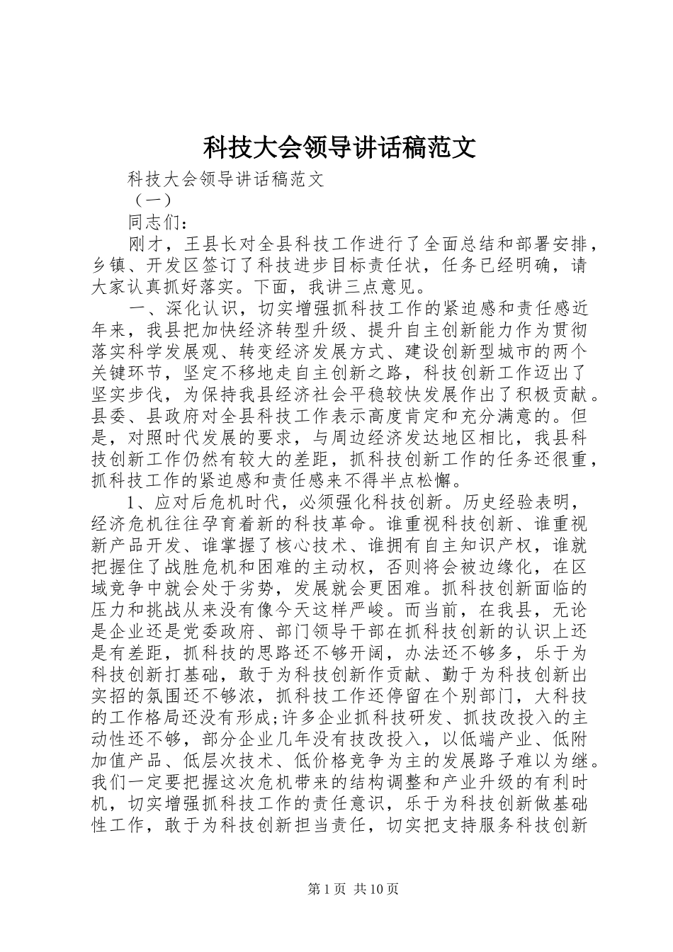 科技大会领导讲话发言稿范文_第1页