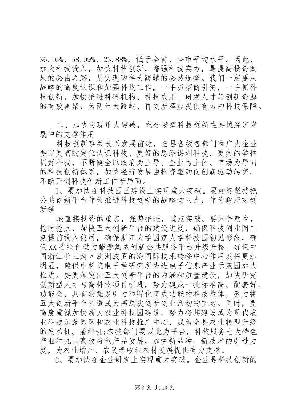 科技大会领导讲话发言稿范文_第3页