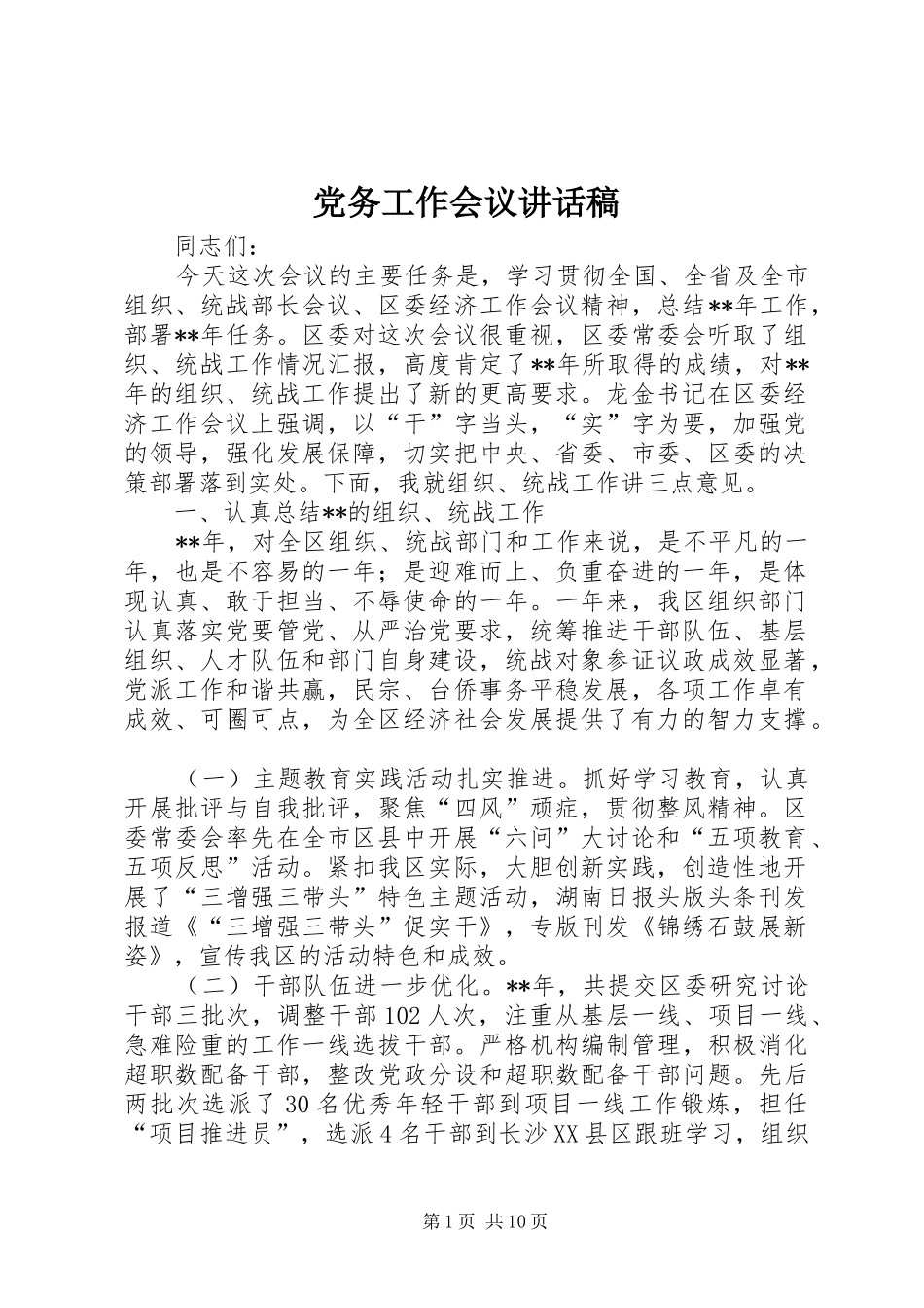 党务工作会议讲话发言稿_第1页