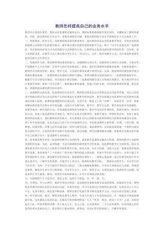 教师怎样提高自己的业务水1