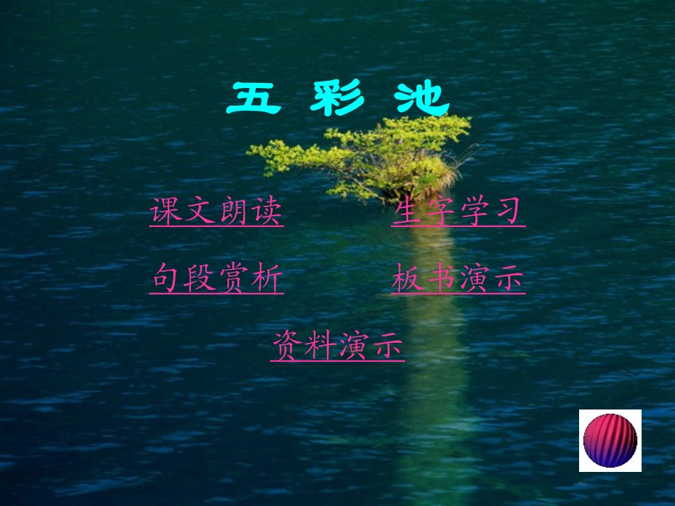 《五彩池》课件33pp_第2页