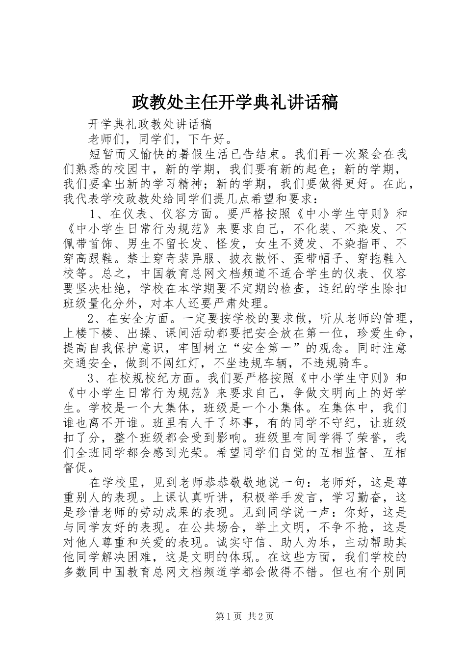 政教处主任开学典礼的讲话发言稿_第1页