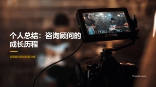 个人总结：咨询顾问的成长历程-咨询顾问成长经验分享