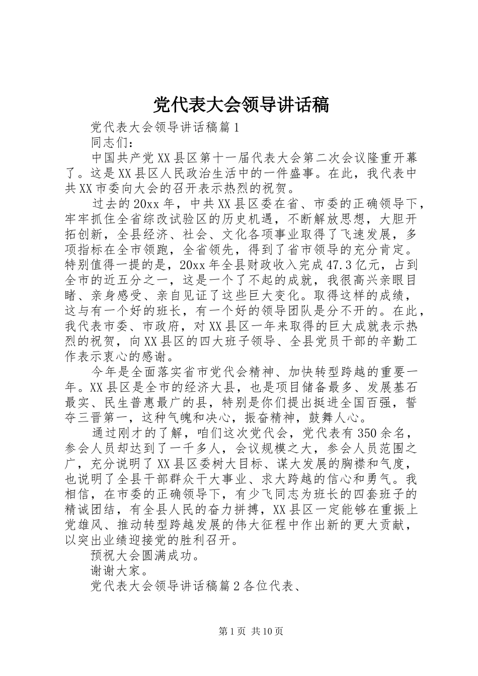 党代表大会领导讲话发言稿_第1页