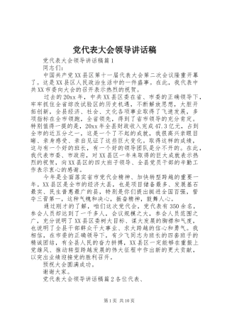 党代表大会领导讲话发言稿