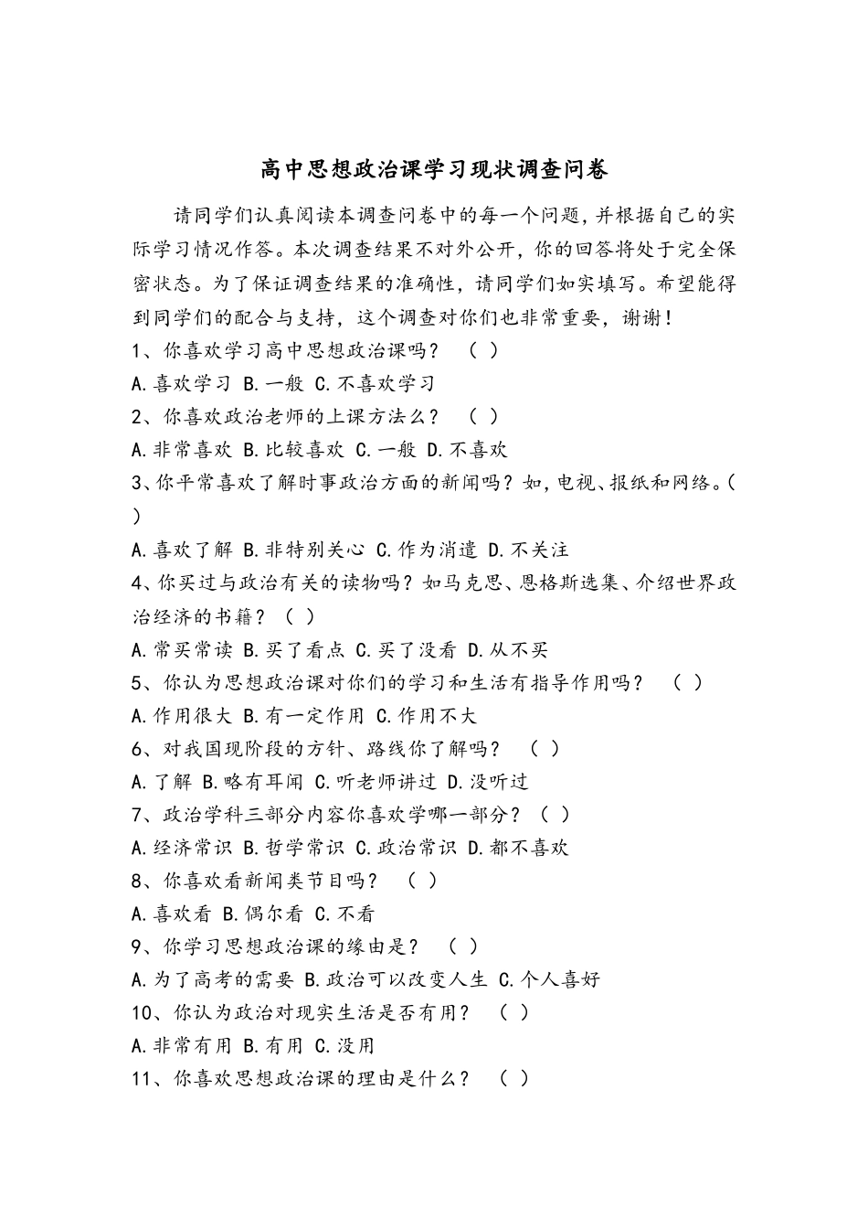 高中思想政治课学习现状调查问卷_第1页