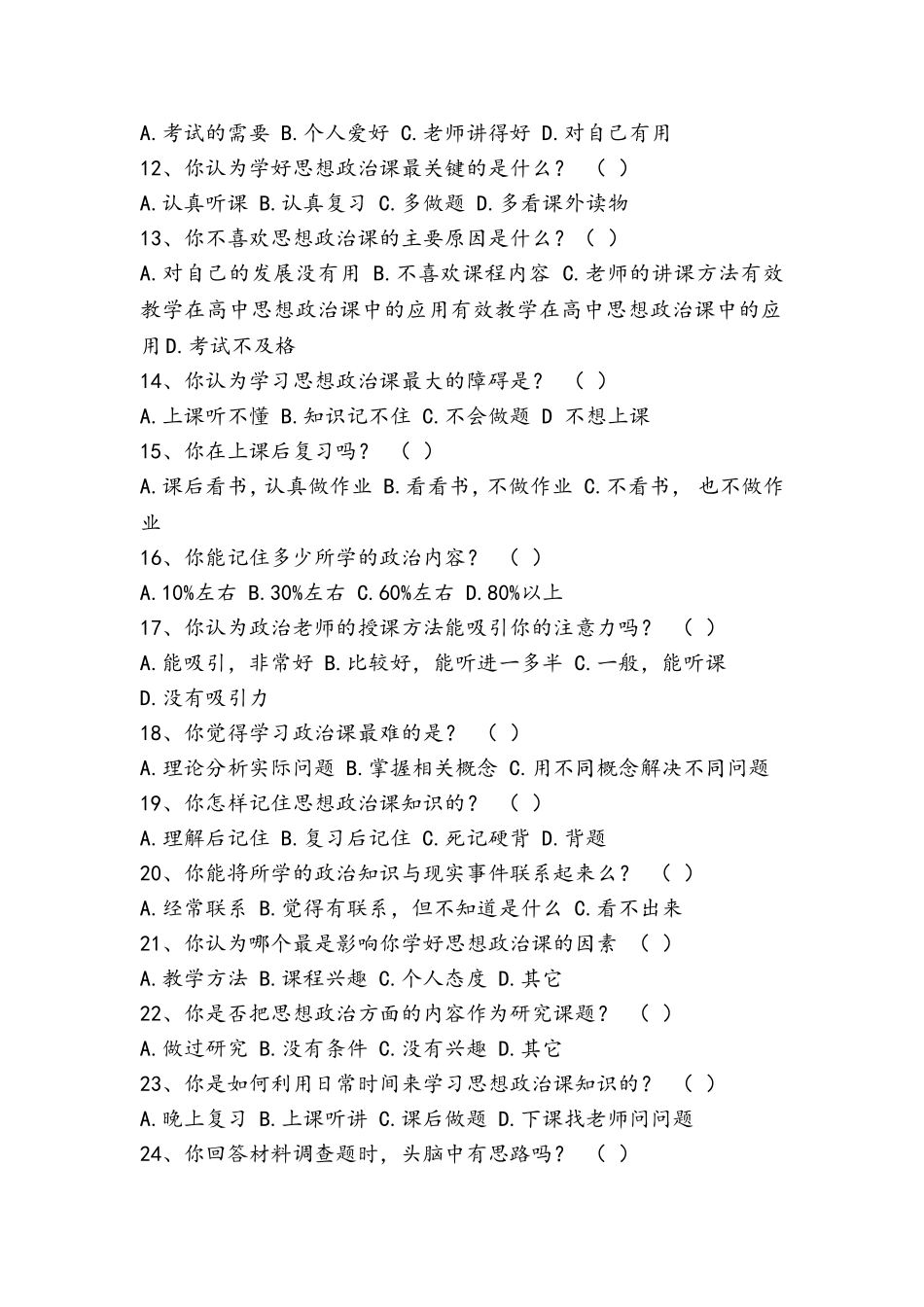 高中思想政治课学习现状调查问卷_第2页