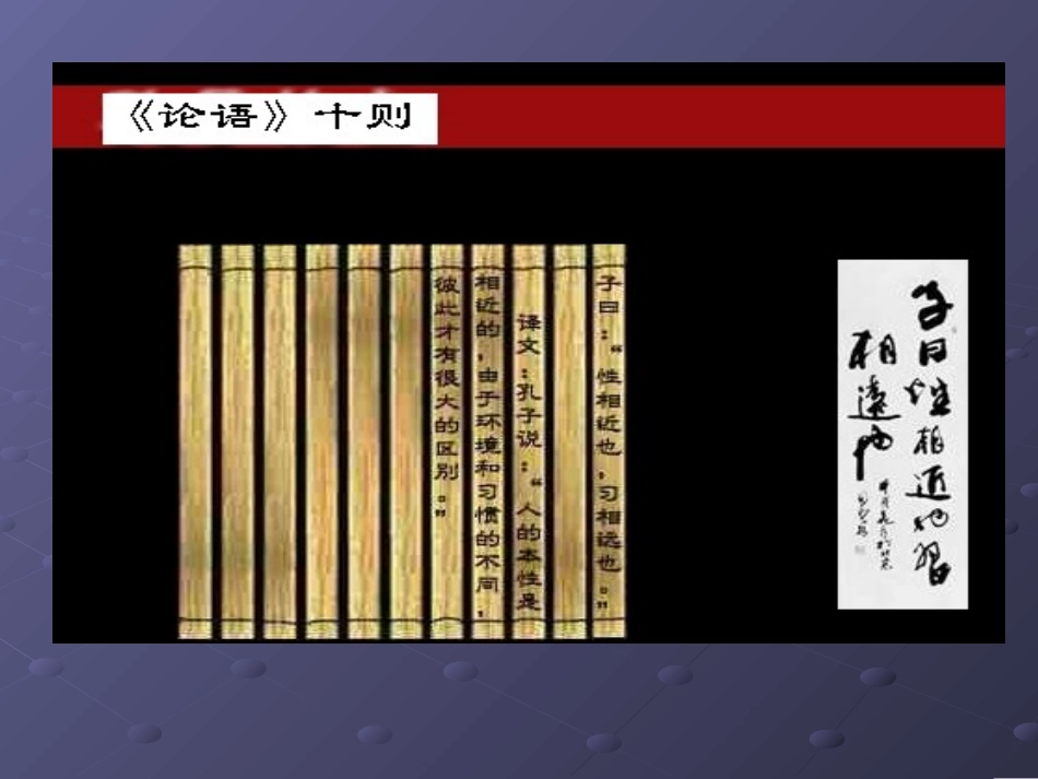 《论语》十则_第1页