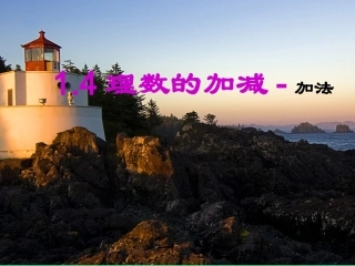 141有理数的加法