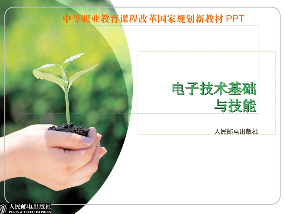 人电版电子技术基础(1)_第1页