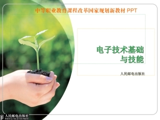 人电版电子技术基础(1)