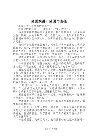 爱国演讲稿：爱国与责任