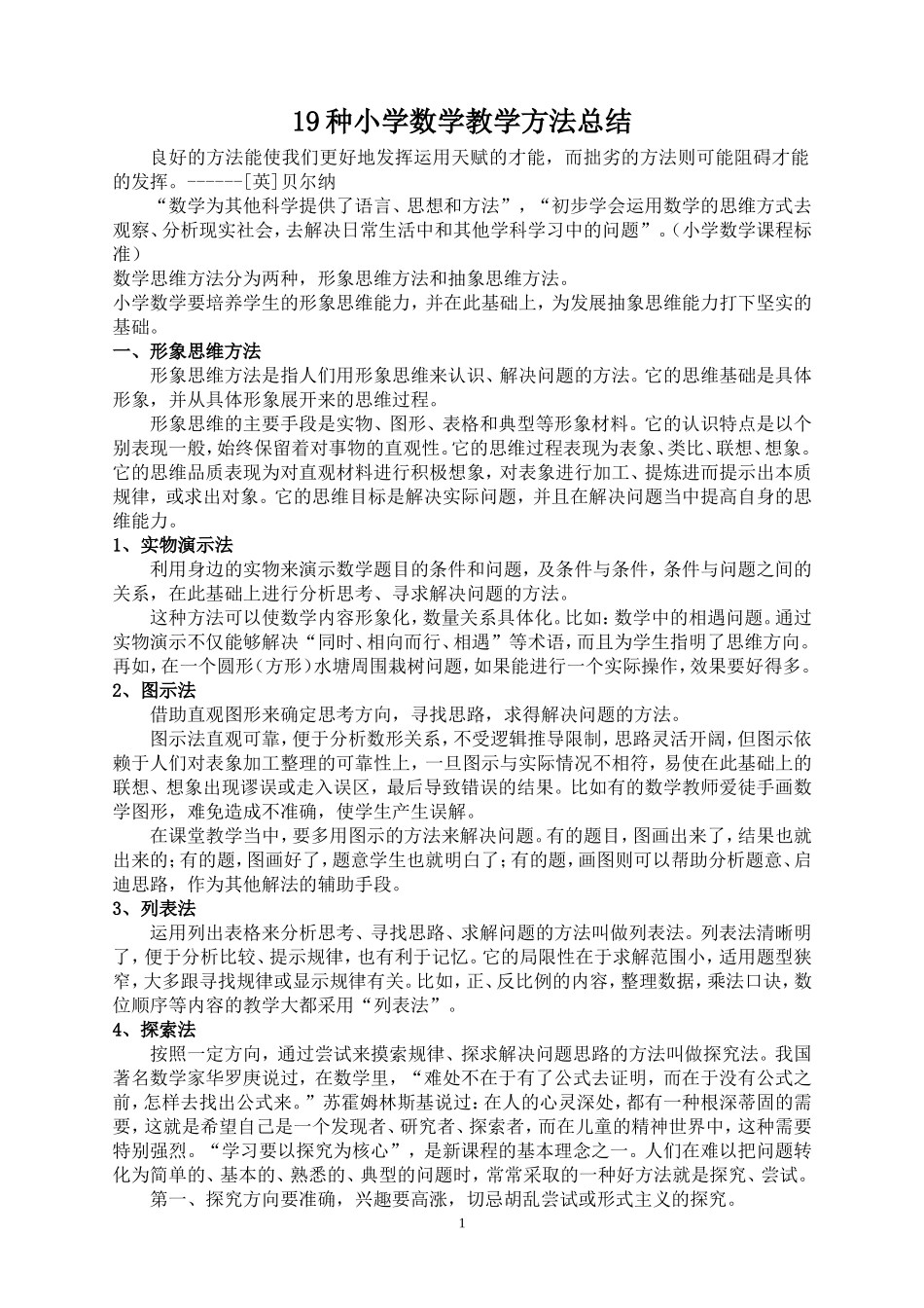 小学数学教学方法总结_第1页