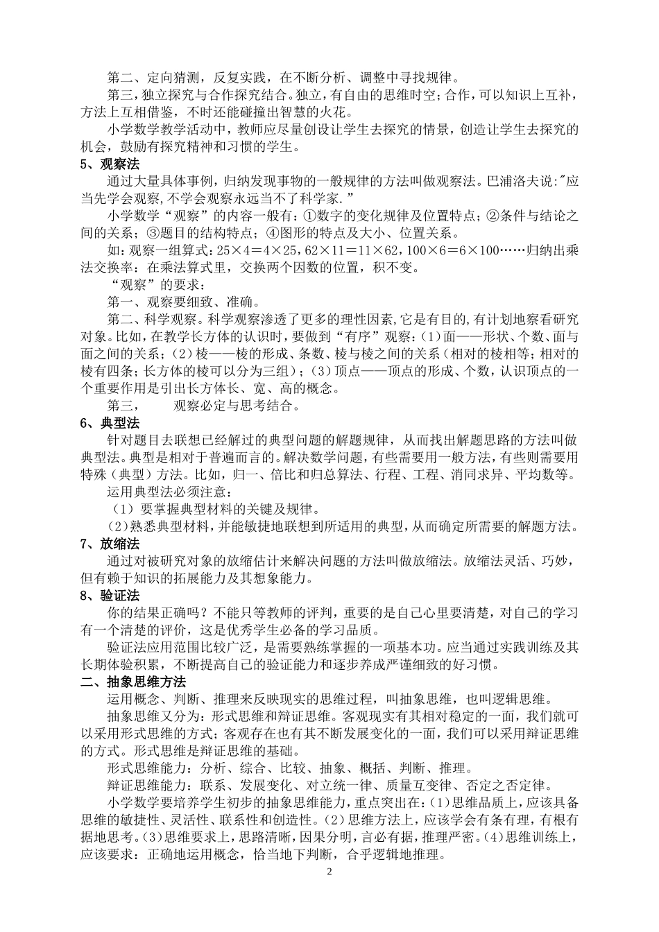 小学数学教学方法总结_第2页