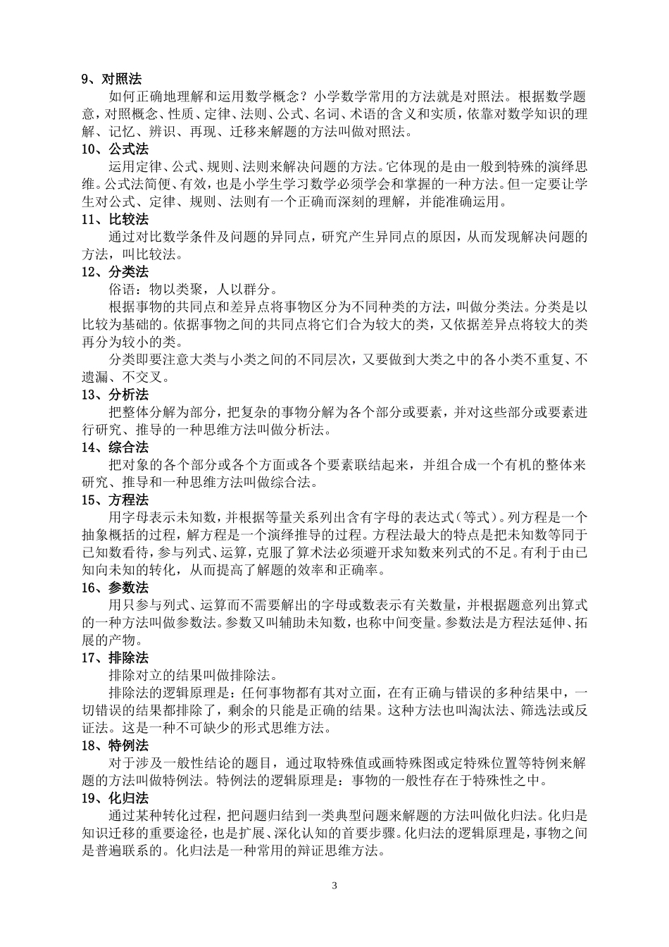 小学数学教学方法总结_第3页