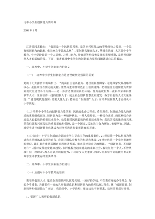 论中小学生创新能力的培养