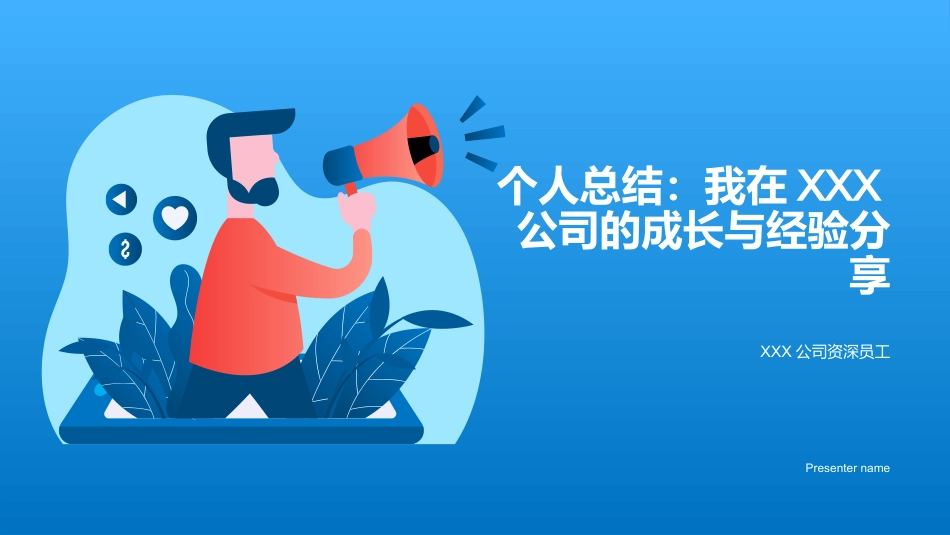 个人总结：我在XXX公司的成长与经验分享-XXX公司资深员工_第1页