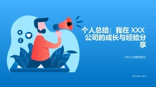 个人总结：我在XXX公司的成长与经验分享-XXX公司资深员工