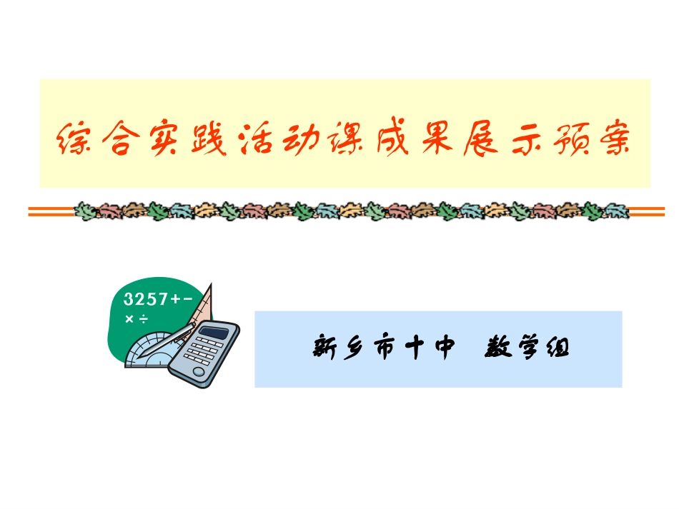 综合实践活动课成果展示预案_第1页