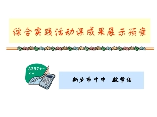 综合实践活动课成果展示预案