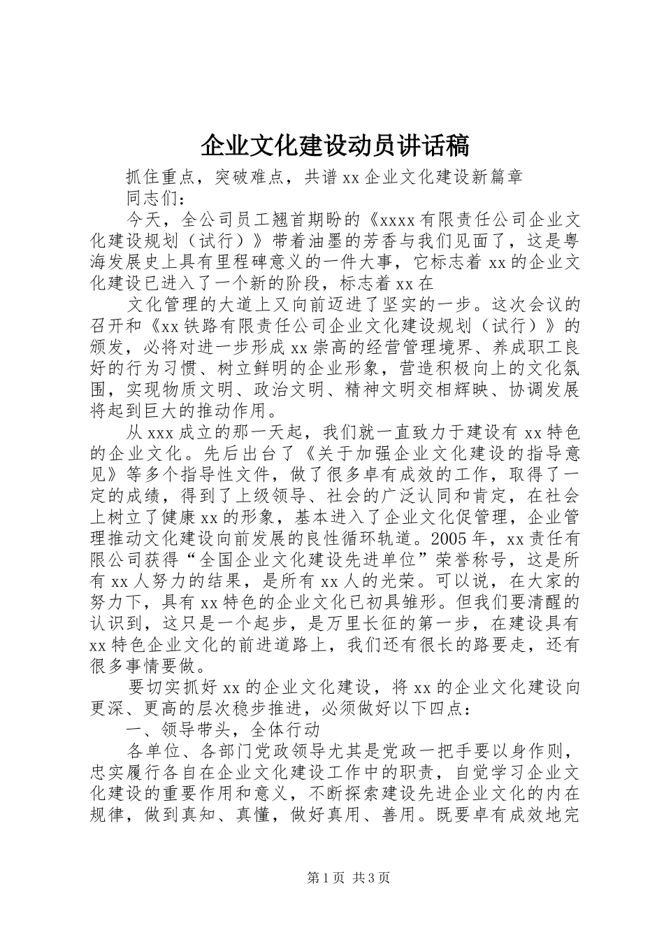 企业文化建设动员的讲话发言稿_第1页