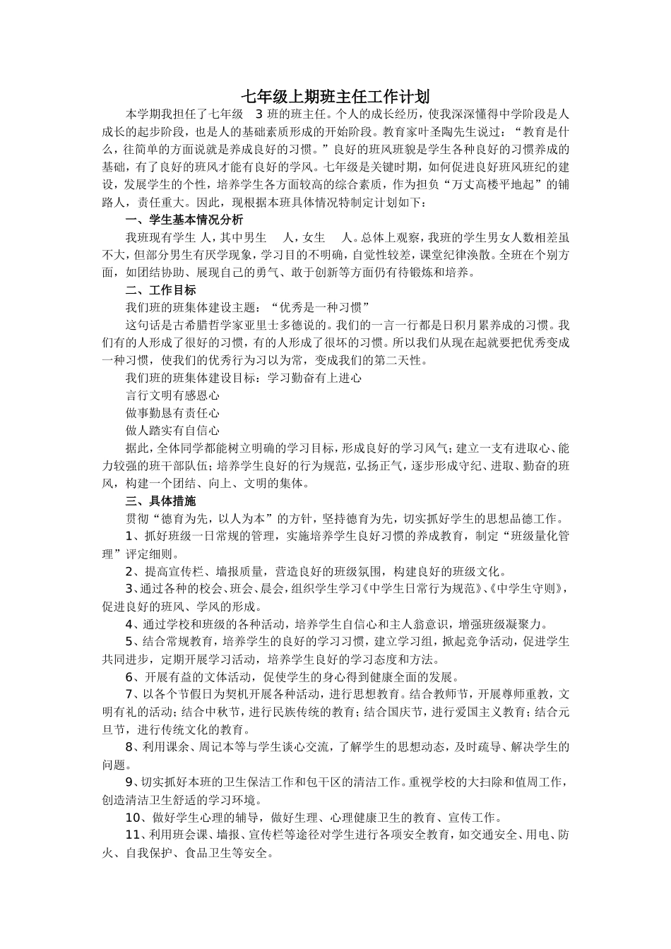 七年级上期班主任工作计划_第1页