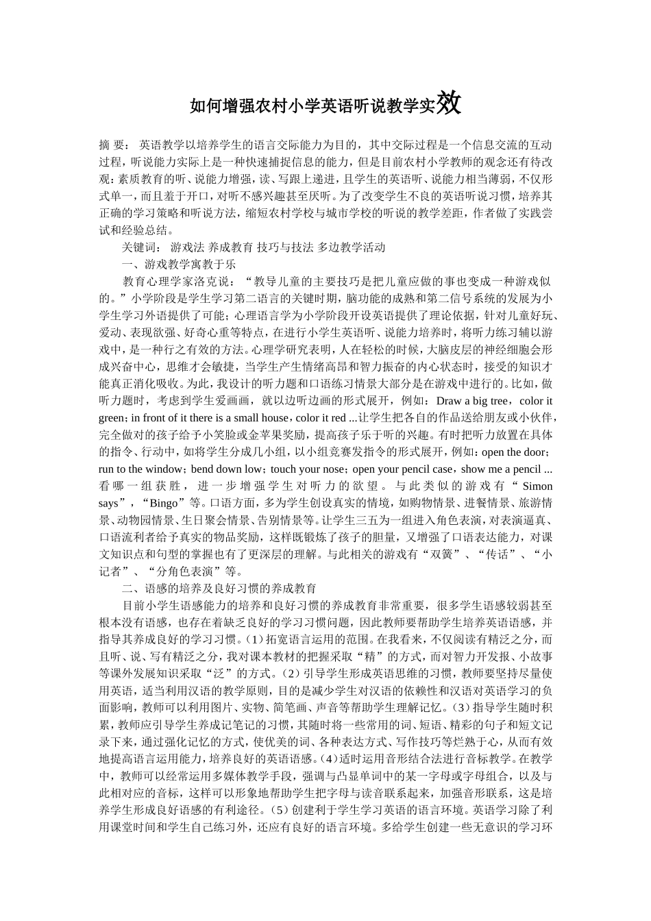 如何增强农村小学英语听说教学实效_第1页
