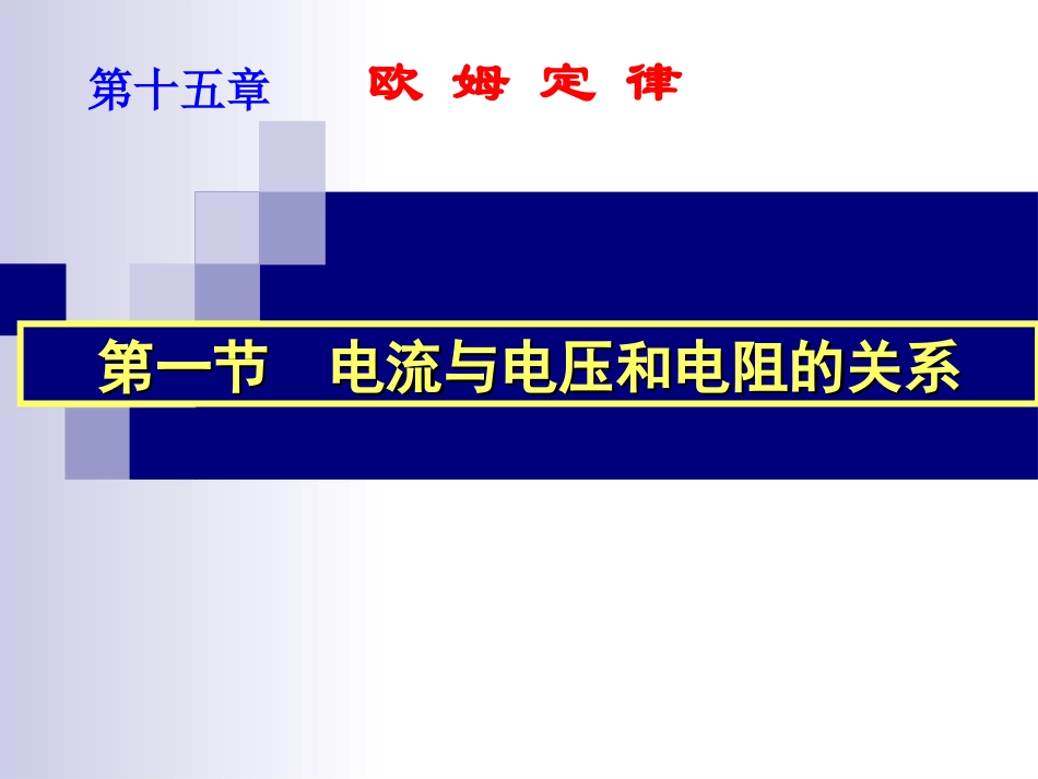 初中三年级物理上册第十七章第一课时课件_第1页