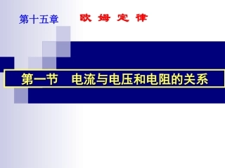 初中三年级物理上册第十七章第一课时课件