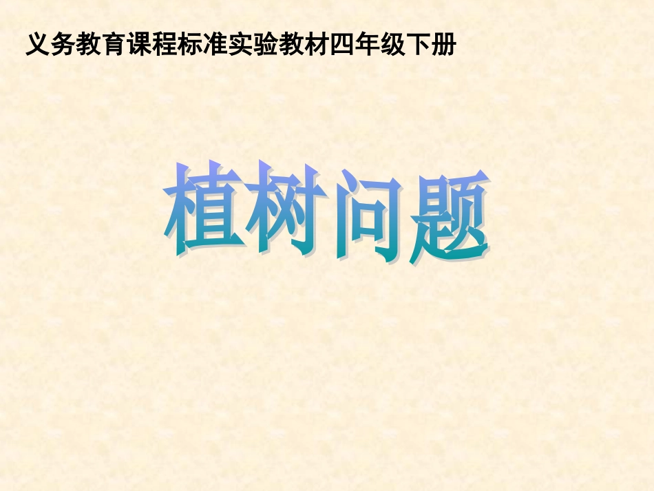 人教版数学四年级下册第八章第一节《植树问题》_第1页