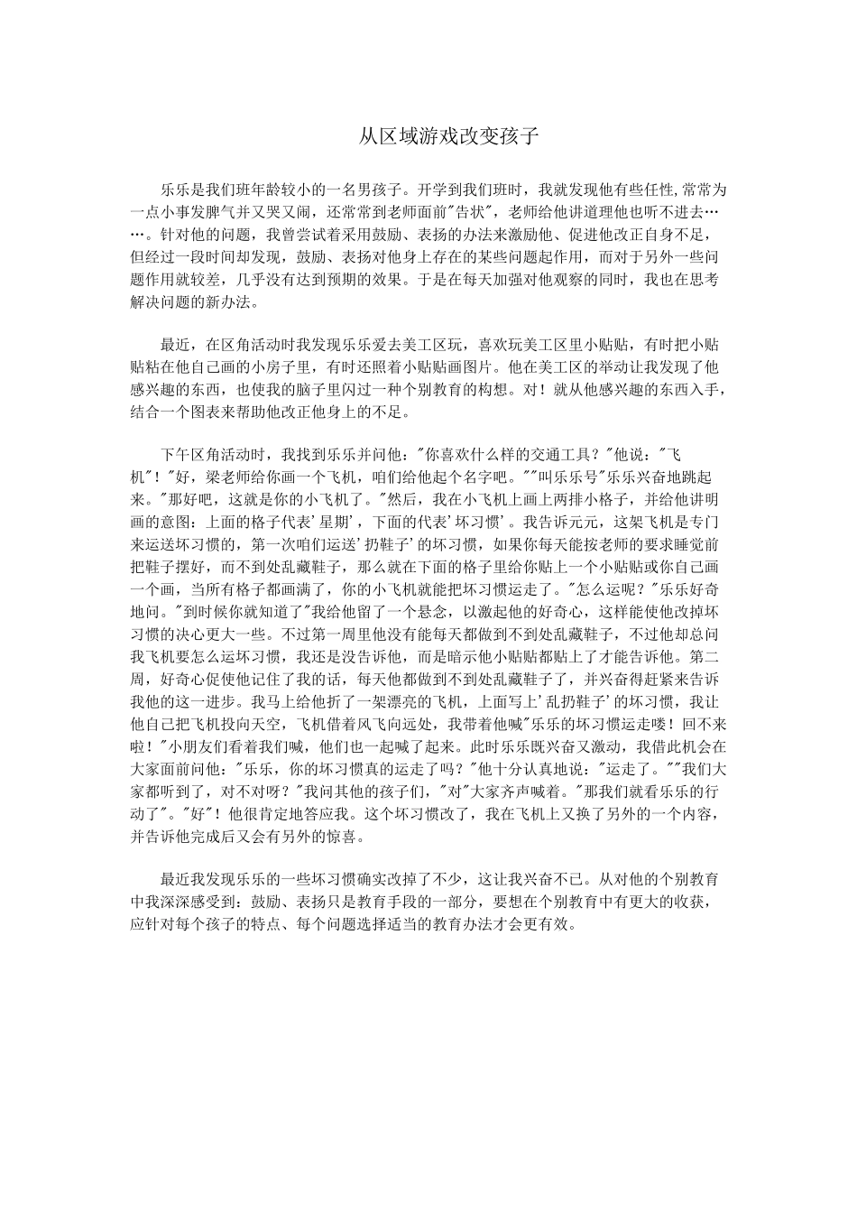 从区域游戏改变孩子_第1页